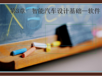 智能汽车设计基础—软件课件