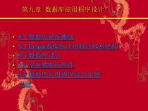 《Delphi程序设计及实验指导》电子教案--第9章课件