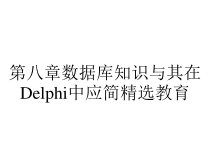第八章数据库知识与其在Delphi中应简精选教育课件