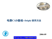 电器CAD基础--Delphi使用方法(32)课件