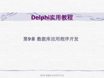 课件Delphi实用教程