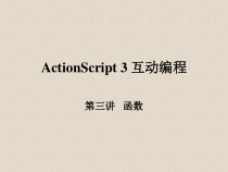 ActionScript3互动编程第三讲课件