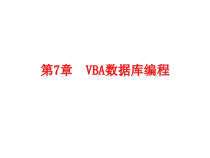Access-VBA数据库编程(ADO)-详细课件