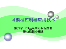 FX2N系列可编程控制器功能指令概述课件