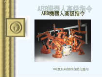 ABB机器人高级编程指令课件