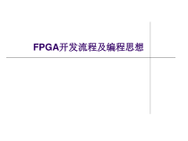 FPGA开发流程及编程思想课件