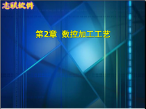 《数控加工编程及操作》第2章：数控加工工艺课件