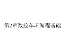 第2章数控车床编程基础课件