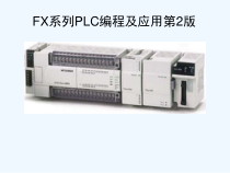 FX系列PLC编程及应用课件