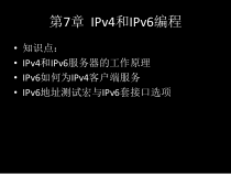 IPv4与IPv6编程-共15张课件