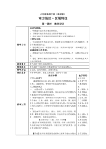 《第一节 区域特征》教学设计9-星球版地理八年级下册