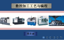 《数控加工工艺与编程》课件-(18)
