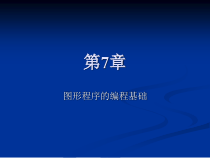 windows编程技术第7章图形程序的编程基础课件