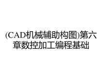 (CAD机械辅助构图)第六章数控加工编程基础课件