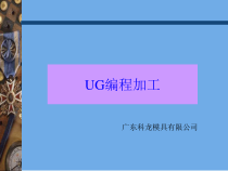 UG编程加工学习课件