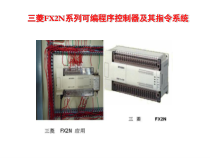 62FX2N系列可编程控制器及其指令系统解析课件