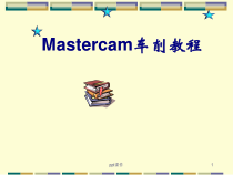 Mastercam数控车编程教程(中文版)--课件
