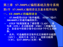 plc课件-plc-3-第三章-s7-300plc的编程基础及指令系统
