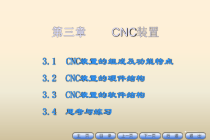 《数控技术与编程》第3章-CNC装置课件
