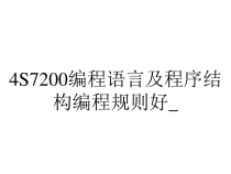 4S7200编程语言及程序结构编程规则好_课件