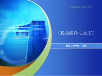 《数控编程与加工》说课课件