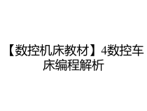 【数控机床教材】4数控车床编程解析课件