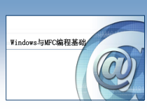 Windows与MFC编程基础课件
