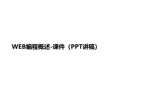 WEB编程概述-课件(PP讲义T讲稿)