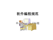 编程规范讲义课件