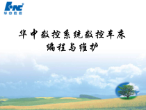 编程基础(华中系统)-课件