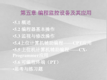 编程监控设备及其应用课程课件