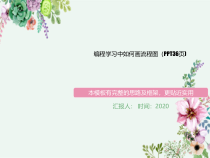 编程学习中如何画及流程图(36张)课件