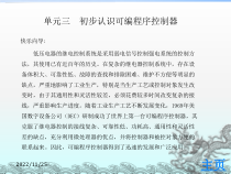 单元三--初步认识可编程控制器课件