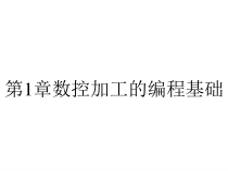 第1章数控加工的编程基础课件