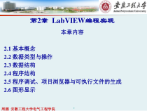 第2章-LabVIEW编程实现课件