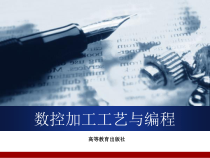 第3章：数控编程基础课件