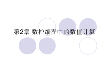 第2章-数控编程中的数值计算课件