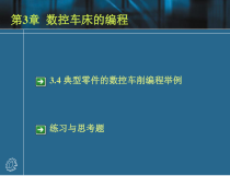 第3章+数控车床的编程课件2