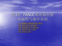 第3章-FANUC系统数控铣床编程与操作实训课件