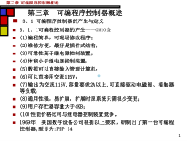 第3章可编程控制器概述课件