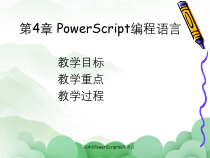 第4章PowerScript编程语言课件