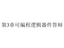 第3章可编程逻辑器件答辩课件