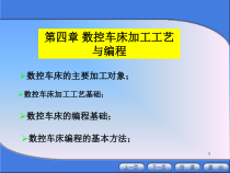 第4章数控车床加工及其编程(-150张)课件