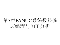 第5章FANUC系统数控铣床编程与加工分析课件
