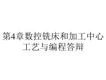 第4章数控铣床和加工中心工艺与编程答辩课件