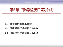 第5章可编程接口芯片2-课件