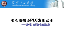 第6章FX系列PLC的应用指令编程实例-课件