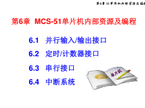 第6章+MCS-51单片机内部资源及编程课件