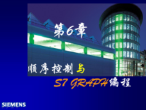 第6章--顺序控制与S7-GRAPH编程-课件