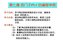 第07章_西门子PLC编程举例_课件